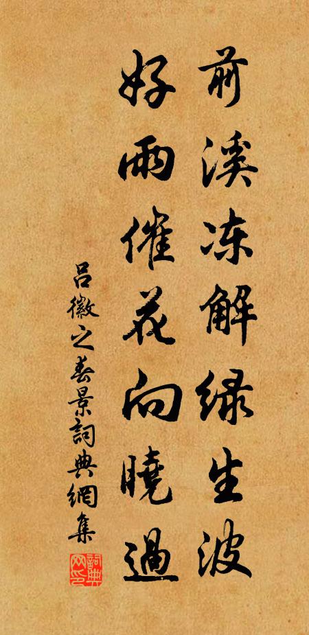 吕徽之前溪冻解绿生波，好雨催花向晓过书法作品欣赏