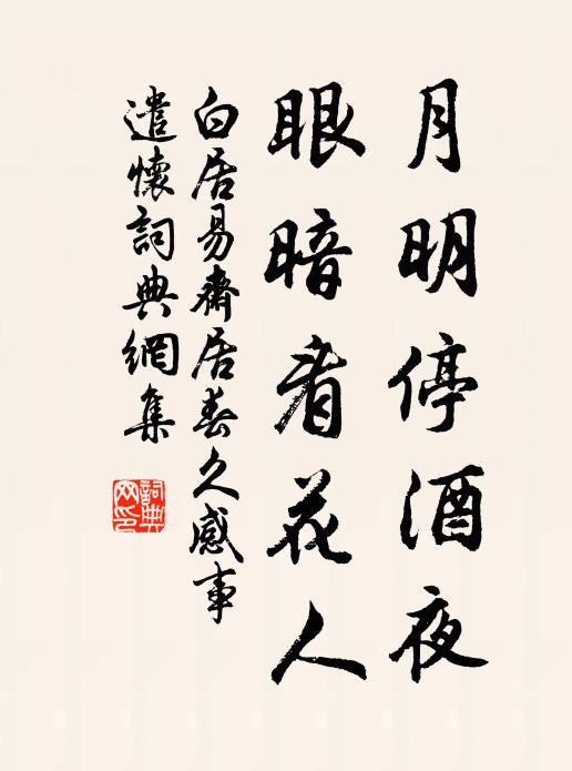 白居易月明停酒夜，眼暗看花人书法作品欣赏
