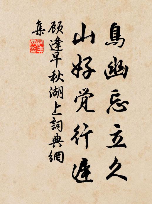 顾逢鸟幽忘立久，山好觉行迟书法作品欣赏