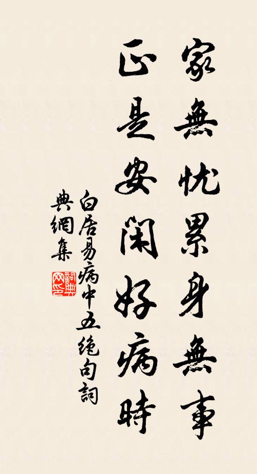 白居易家无忧累身无事，正是安闲好病时书法作品欣赏