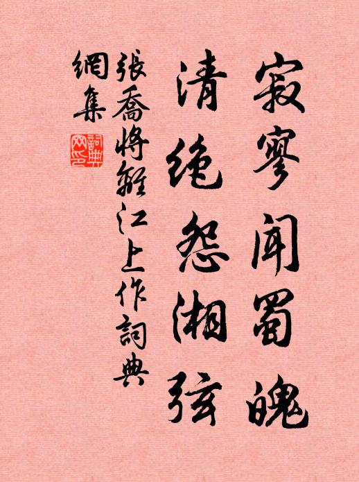 张乔寂寥闻蜀魄，清绝怨湘弦书法作品欣赏