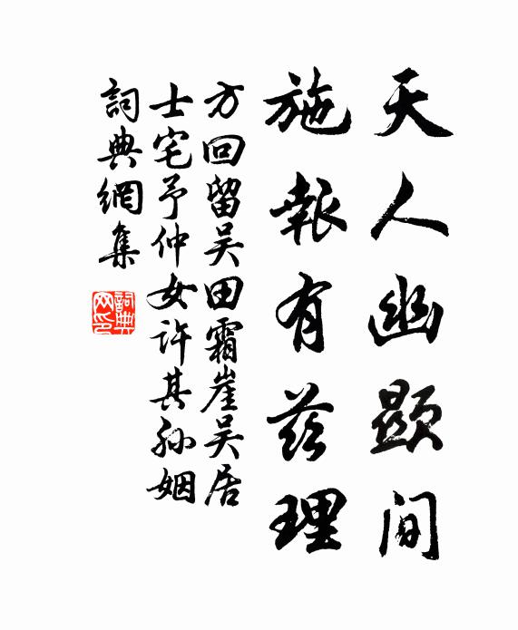 方回天人幽显间，施报有兹理书法作品欣赏