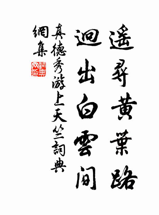 真德秀遥寻黄叶路，迥出白云间书法作品欣赏