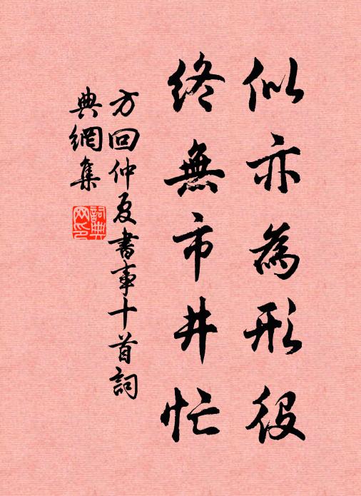 方回似亦为形役，终无市井忙书法作品欣赏