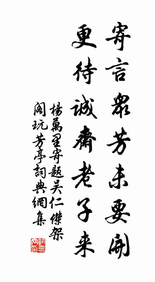 杨万里寄言众芳未要开，更待诚斋老子来书法作品欣赏