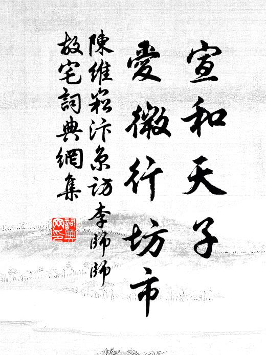 陈维崧宣和天子，爱微行坊市书法作品欣赏