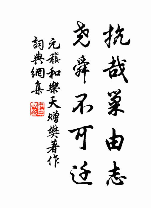 元稹抗哉巢由志，尧舜不可迁书法作品欣赏
