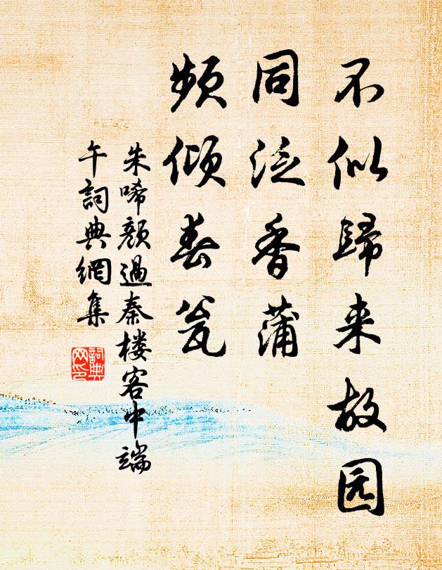 朱唏颜不似归来故园，同泛香蒲，频倾春瓮书法作品欣赏