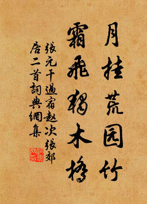 张元干月挂荒园竹，霜飞独木桥书法作品欣赏