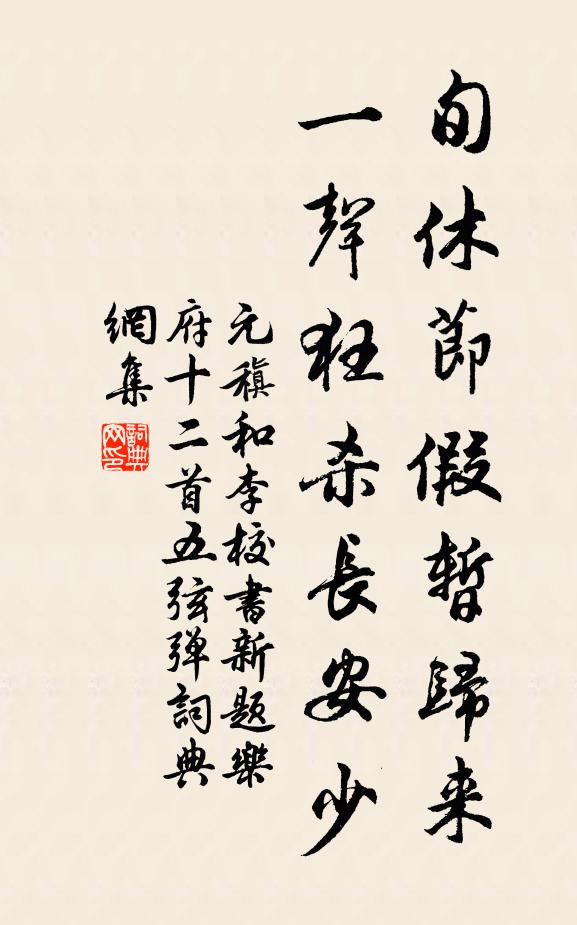元稹旬休节假暂归来，一声狂杀长安少书法作品欣赏