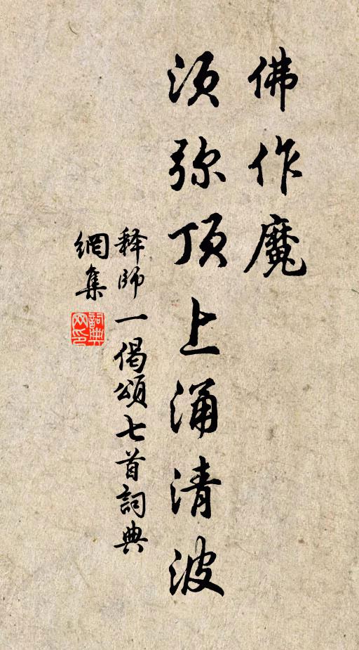 释师一佛作魔，须弥顶上涌清波书法作品欣赏