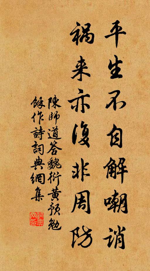 陈师道平生不自解嘲诮，祸来亦复非周防书法作品欣赏