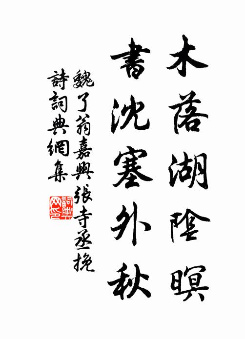 魏了翁木落湖阴暝，书沈塞外秋书法作品欣赏