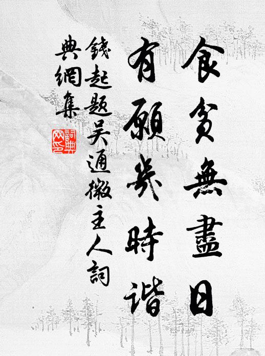 钱起食贫无尽日，有愿几时谐书法作品欣赏