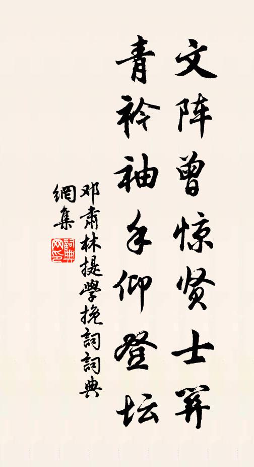 邓肃文阵曾惊贤士关，青衿袖手仰登坛书法作品欣赏