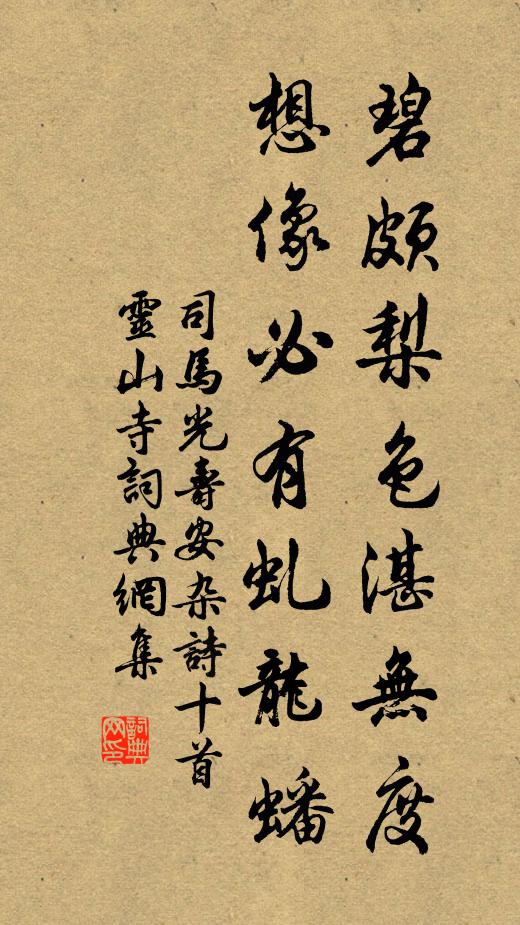 司马光碧颇梨色湛无度，想像必有虬龙蟠书法作品欣赏