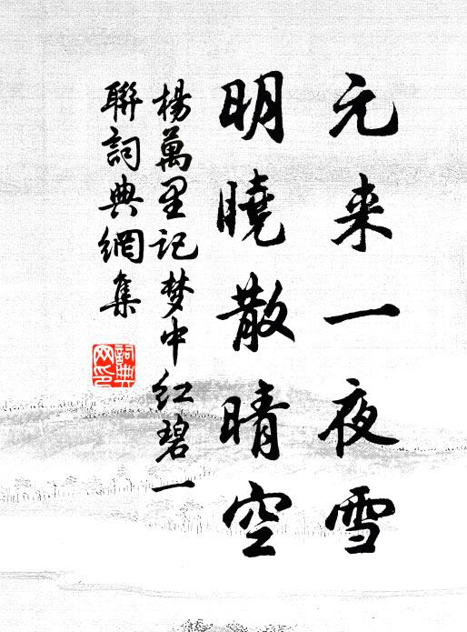 杨万里元来一夜雪，明晓散晴空书法作品欣赏