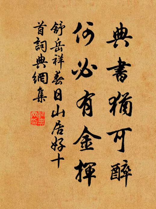舒岳祥典书犹可醉，何必有金挥书法作品欣赏