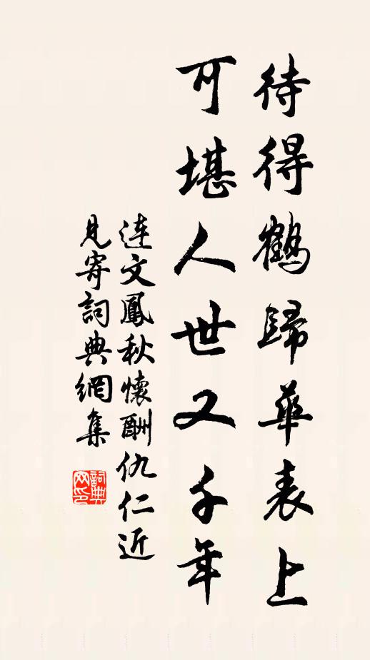 连文凤待得鹤归华表上，可堪人世又千年书法作品欣赏