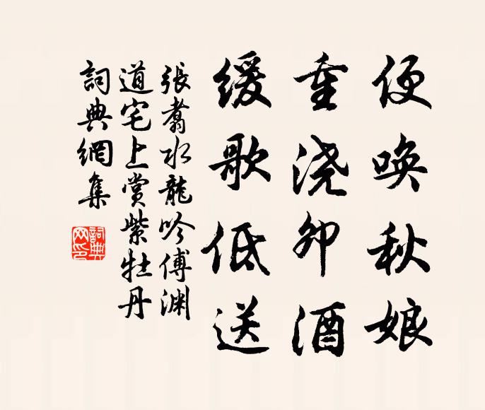 张翥便唤秋娘，重浇卯酒，缓歌低送书法作品欣赏