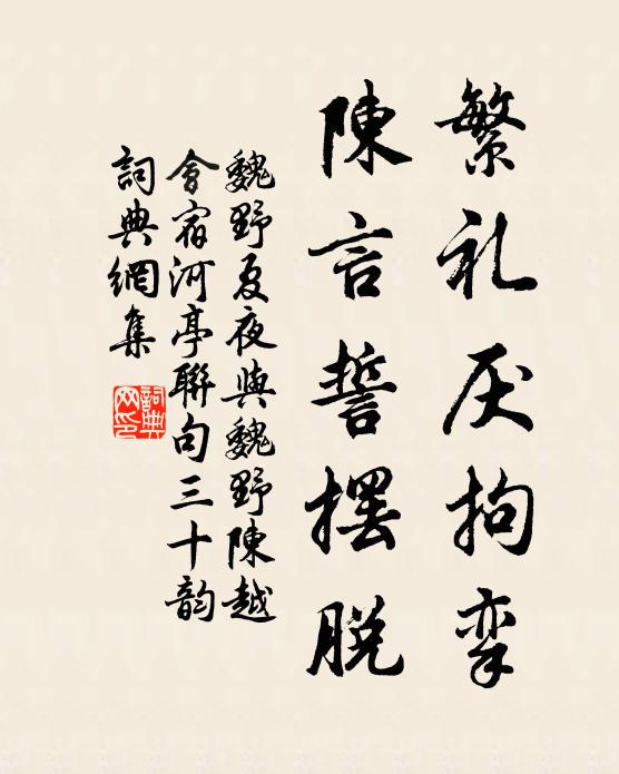 魏野繁礼厌拘挛，陈言誓摆脱书法作品欣赏