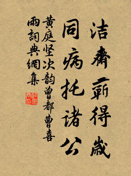 黄庭坚洁斋蕲得岁，同病托诸公书法作品欣赏
