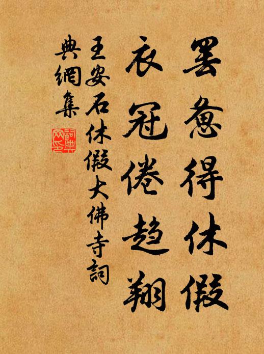 王安石罢惫得休假，衣冠倦趋翔书法作品欣赏