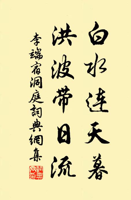 李端白水连天暮，洪波带日流书法作品欣赏