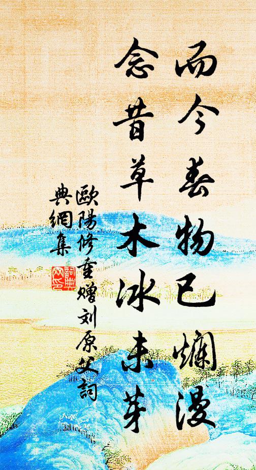 欧阳修而今春物已烂漫，念昔草木冰未芽书法作品欣赏