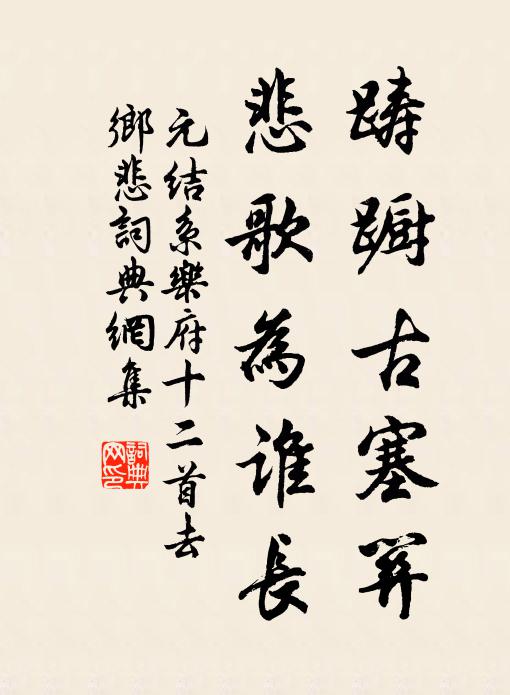 元结踌蹰古塞关，悲歌为谁长书法作品欣赏