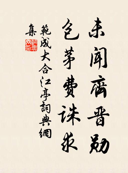 范成大未闻齐晋勋，包茅费诛求书法作品欣赏