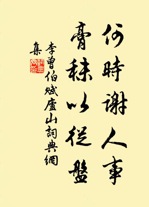 李曾伯何时谢人事，膏秣以从盘书法作品欣赏