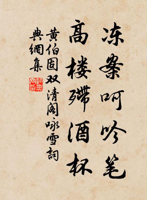 黄伯固冻案呵吟笔，高楼殢酒杯书法作品欣赏