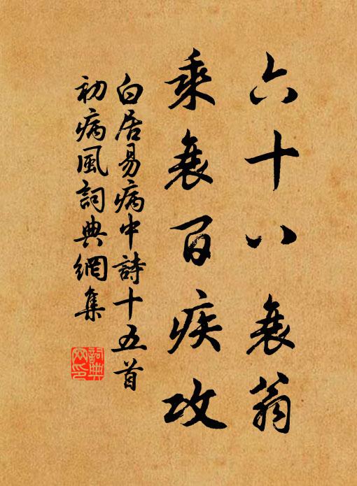 白居易六十八衰翁，乘衰百疾攻书法作品欣赏