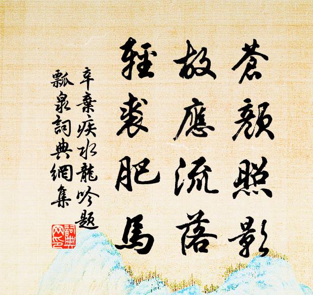 辛弃疾苍颜照影，故应流落，轻裘肥马书法作品欣赏