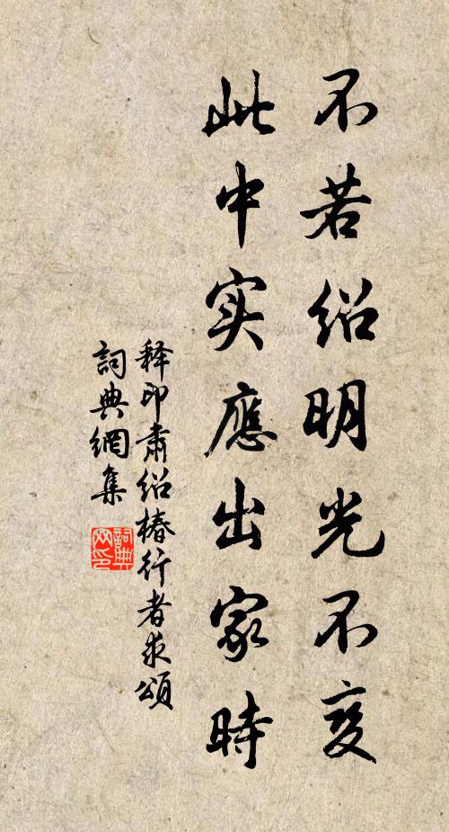 释印肃不若绍明光不变，此中实应出家时书法作品欣赏