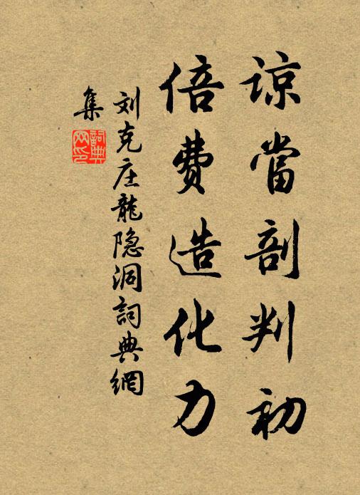 刘克庄谅当剖判初，倍费造化力书法作品欣赏