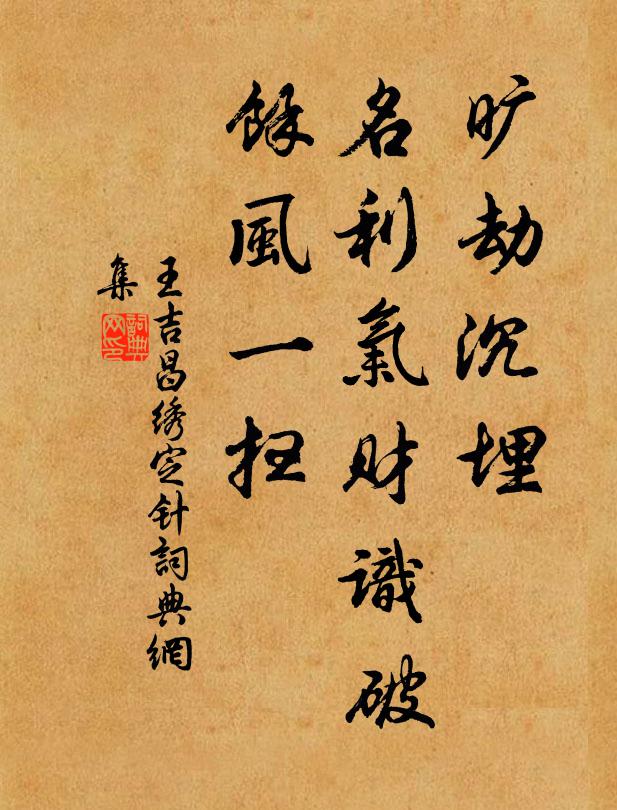 王吉昌旷劫沉埋，名利气财识破，馀风一扫书法作品欣赏