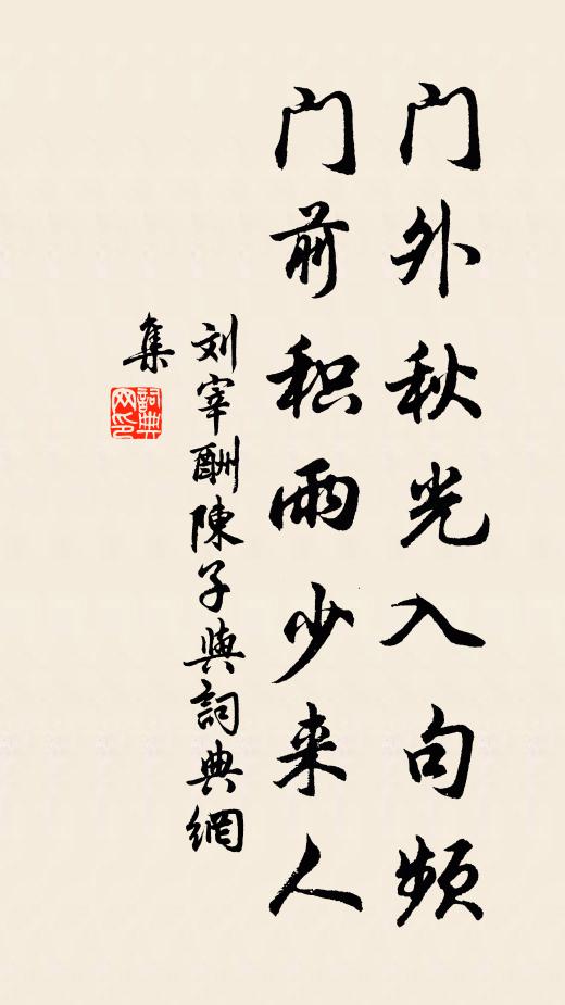 刘宰门外秋光入句频，门前积雨少来人书法作品欣赏