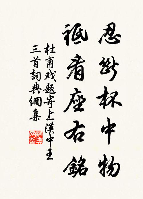 杜甫忍断杯中物，祗看座右铭书法作品欣赏