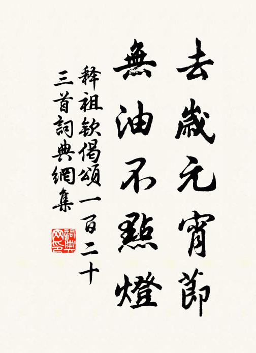 释祖钦去岁元宵节，无油不点灯书法作品欣赏