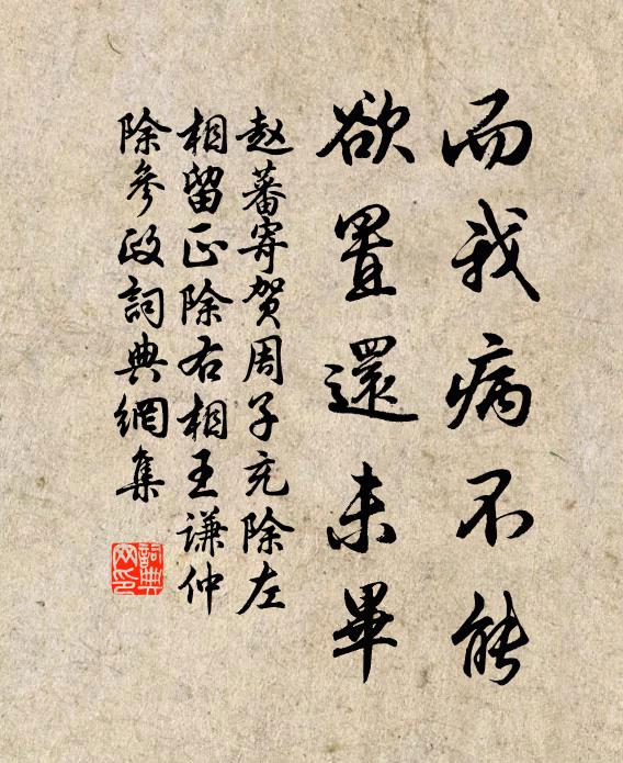 赵蕃而我病不能，欲置还未毕书法作品欣赏
