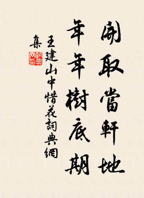 王建开取当轩地，年年树底期书法作品欣赏