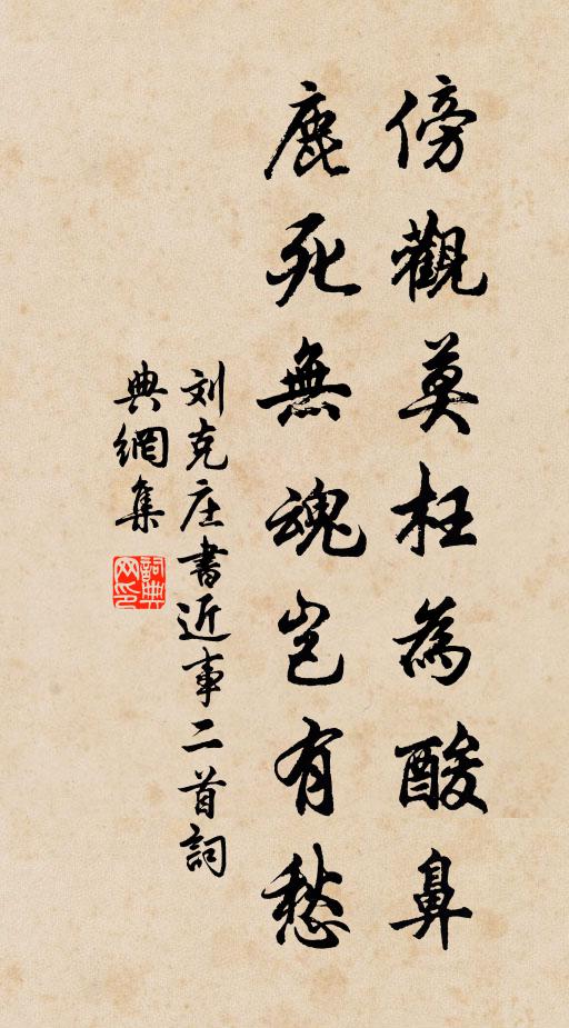 刘克庄傍观莫枉为酸鼻，鹿死无魂岂有愁书法作品欣赏