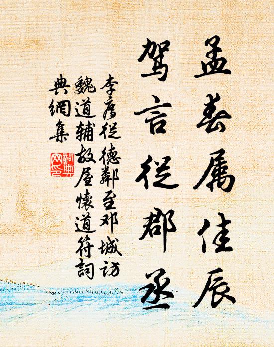 李廌孟春属佳辰，驾言从郡丞书法作品欣赏