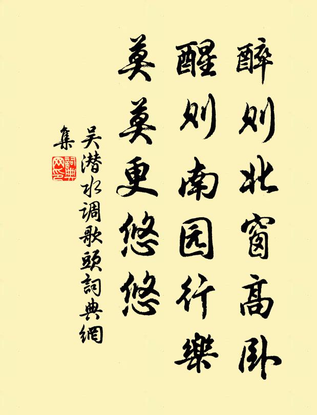 吴潜醉则北窗高卧，醒则南园行乐，莫莫更悠悠书法作品欣赏