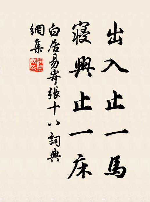 白居易出入止一马，寝兴止一床书法作品欣赏
