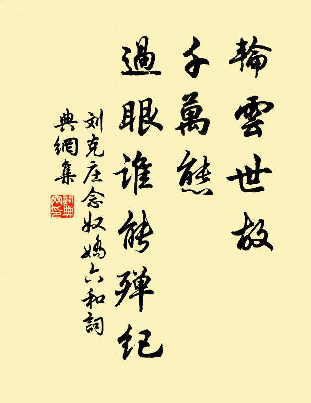 刘克庄轮云世故，千万态、过眼谁能殚纪书法作品欣赏