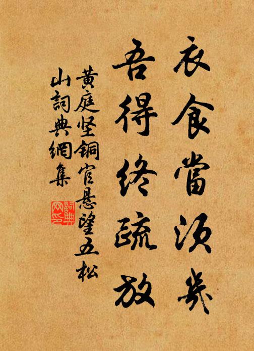 黄庭坚衣食当须几，吾得终疏放书法作品欣赏
