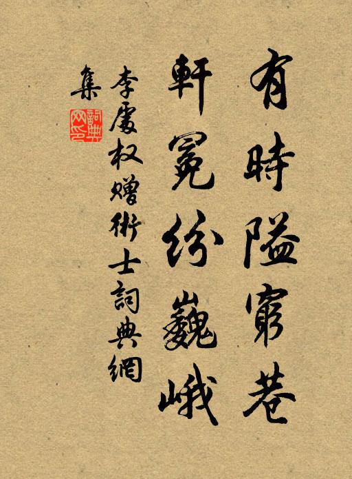 李处权有时隘穷巷，轩冕纷巍峨书法作品欣赏